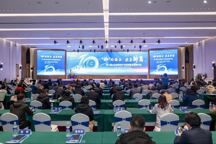 第十届山东省房地产业高质量发展研讨会在济南召开 共探行业转型新路径
