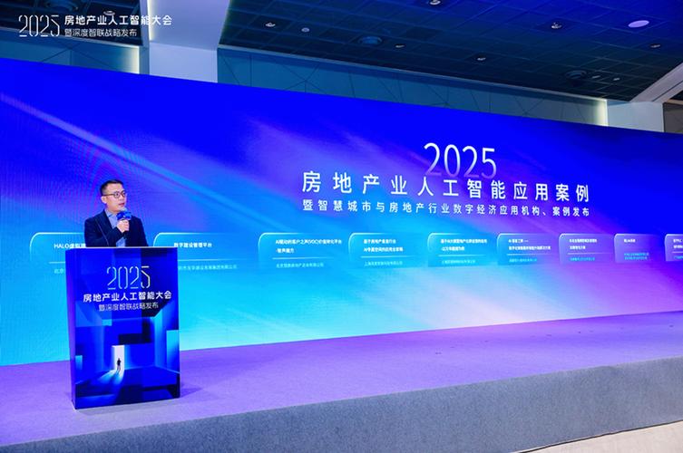 2025房地产业人工智能大会成功举办 中房协引领行业迈向“AI+房地产业”新纪元