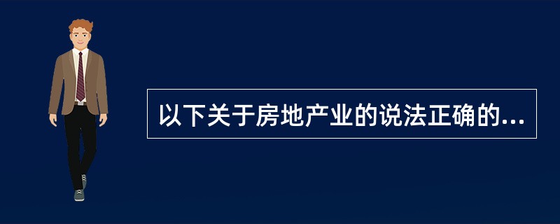 房地产业 国民经济中的重要支柱与民生基石